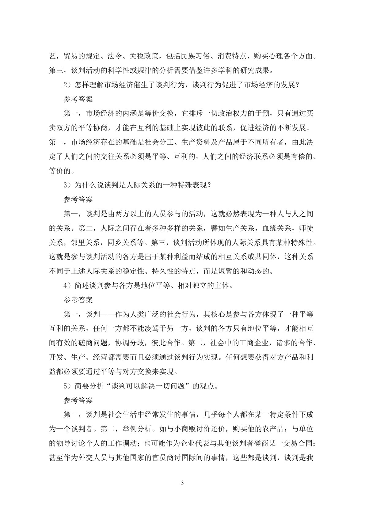 商务谈判&mdash;&mdash;理论、实务、案例、实训（第二版）