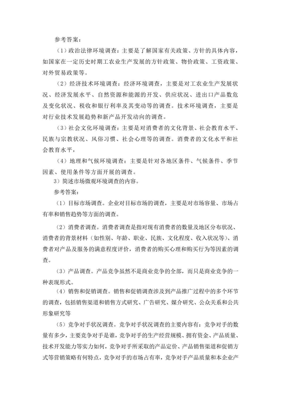 市场调查与预测&mdash;&mdash;理论、实务、案例、实训（第二版）
