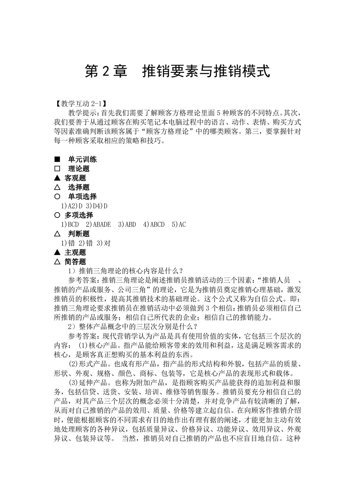 现代推销&mdash;&mdash;理论、实务、案例、实训（第二版）