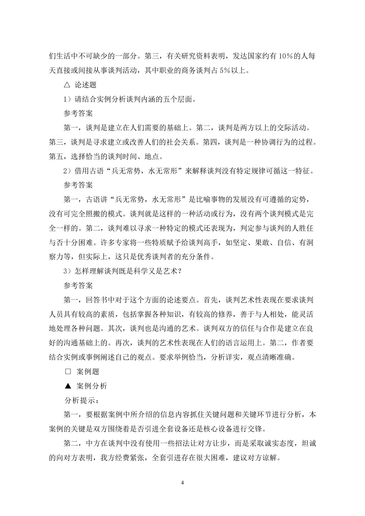 商务谈判&mdash;&mdash;理论、实务、案例、实训（第二版）