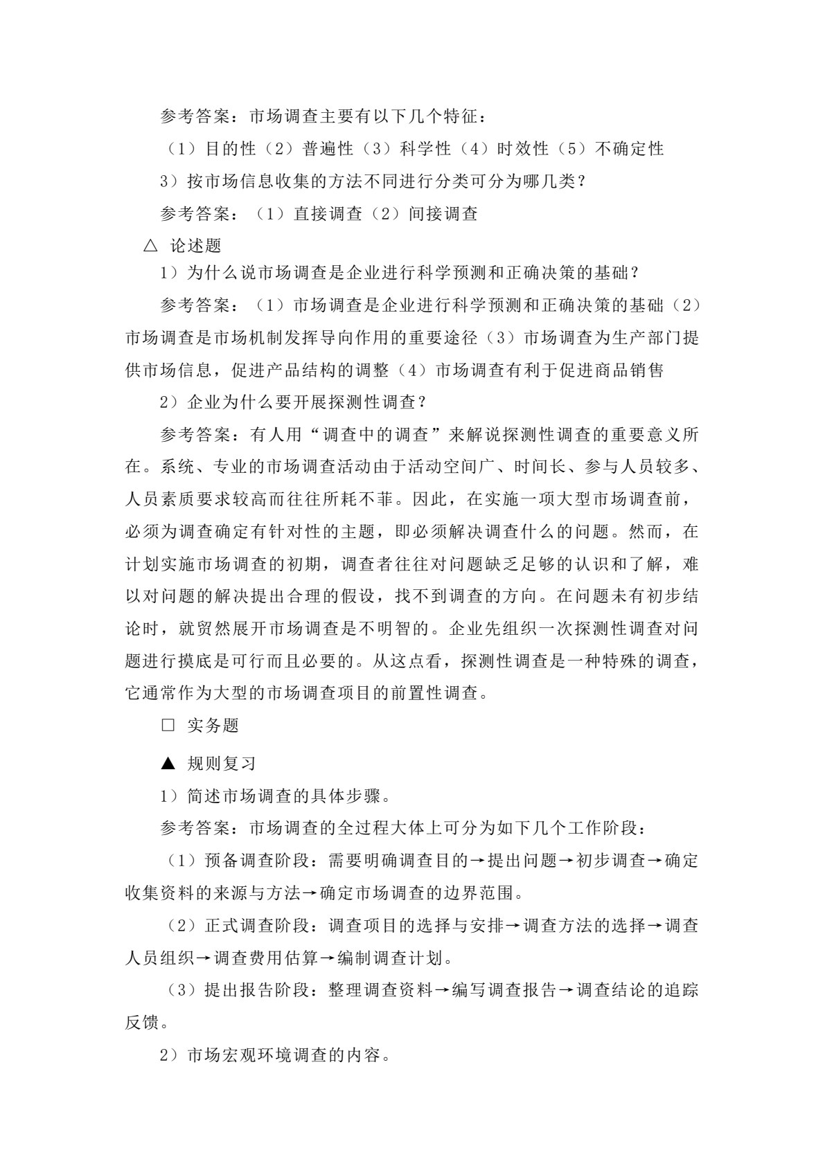 市场调查与预测&mdash;&mdash;理论、实务、案例、实训（第二版）
