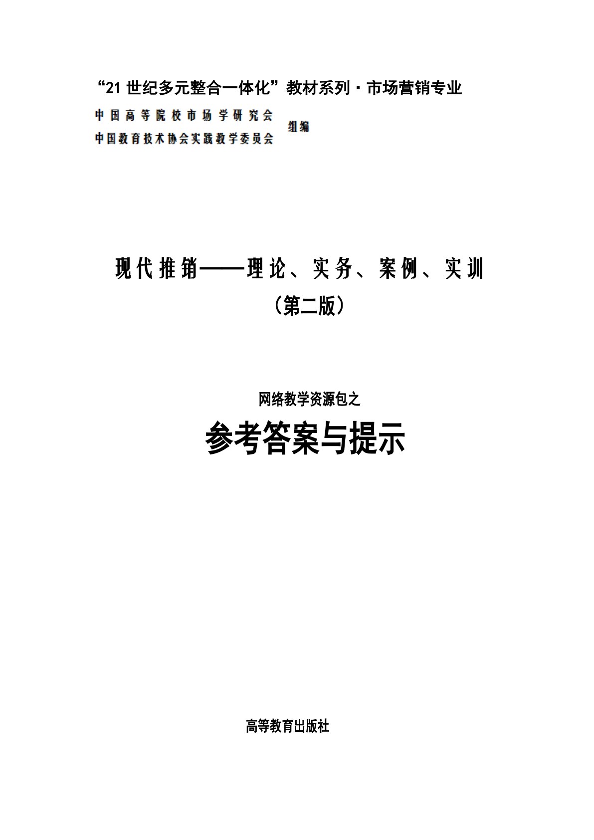现代推销&mdash;&mdash;理论、实务、案例、实训（第二版）