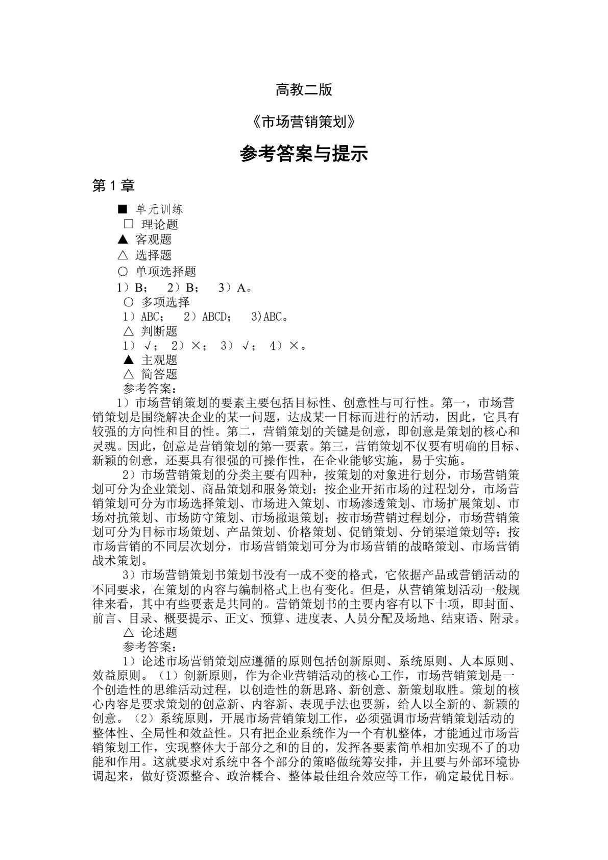 市场营销策划&mdash;&mdash;理论、实务、案例、实训（第二版）