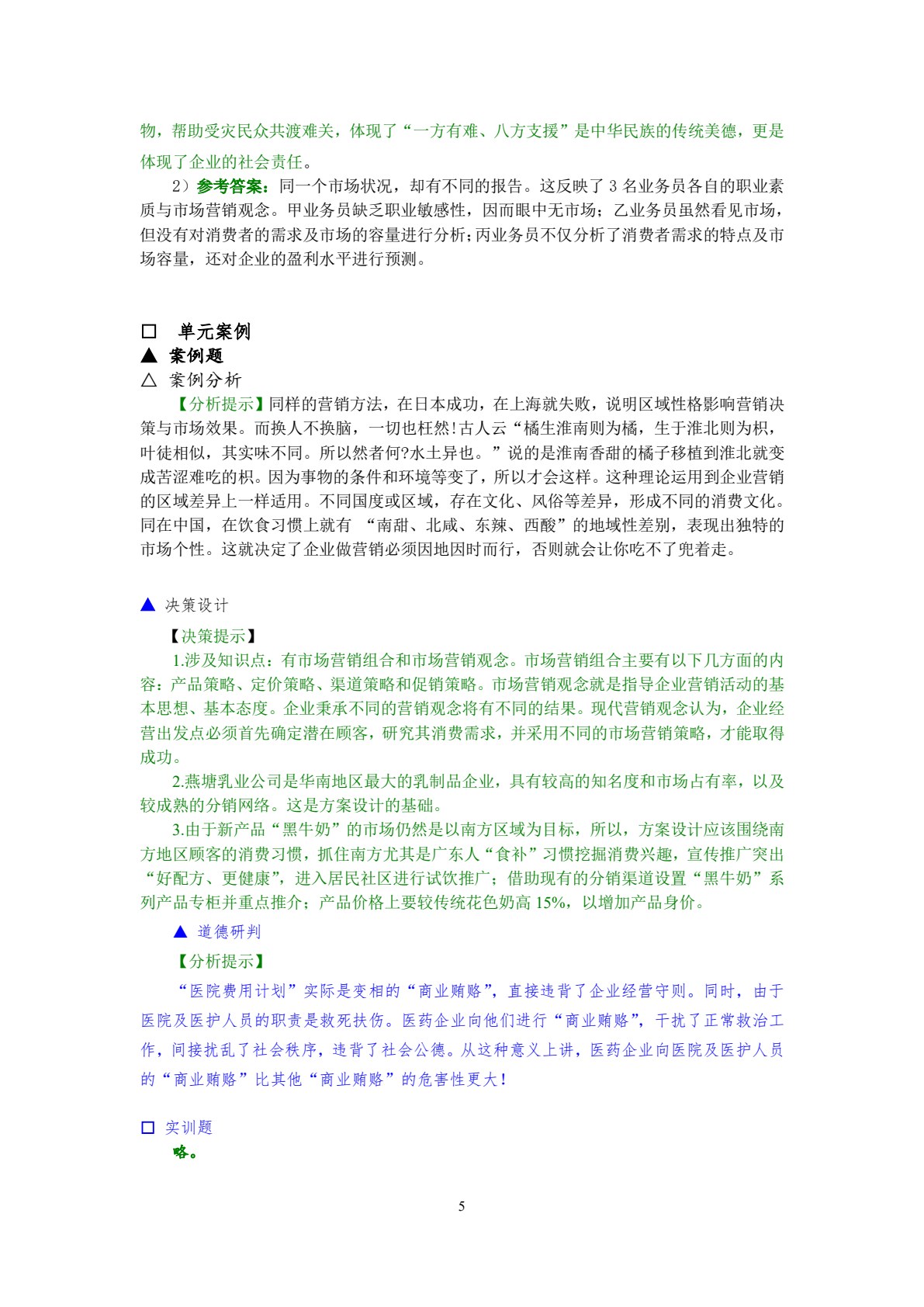 市场营销概论&mdash;&mdash;理论、实务、案例、实训（第二版）
