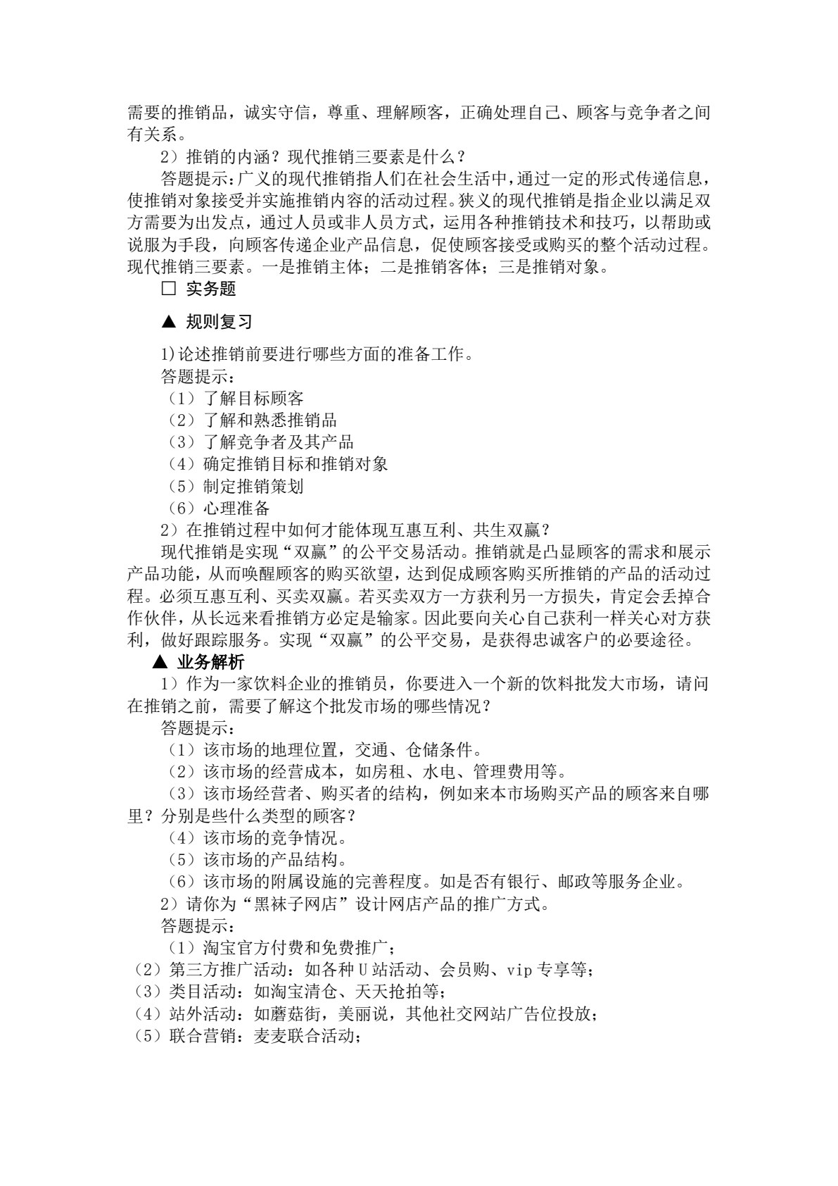 现代推销&mdash;&mdash;理论、实务、案例、实训（第二版）