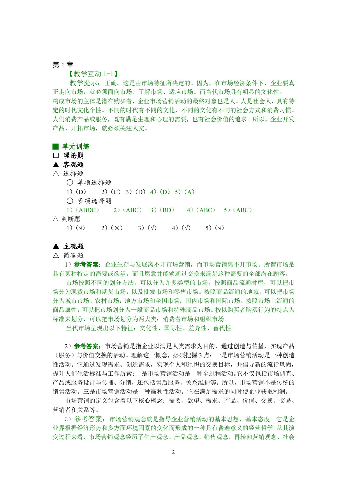 市场营销概论&mdash;&mdash;理论、实务、案例、实训（第二版）