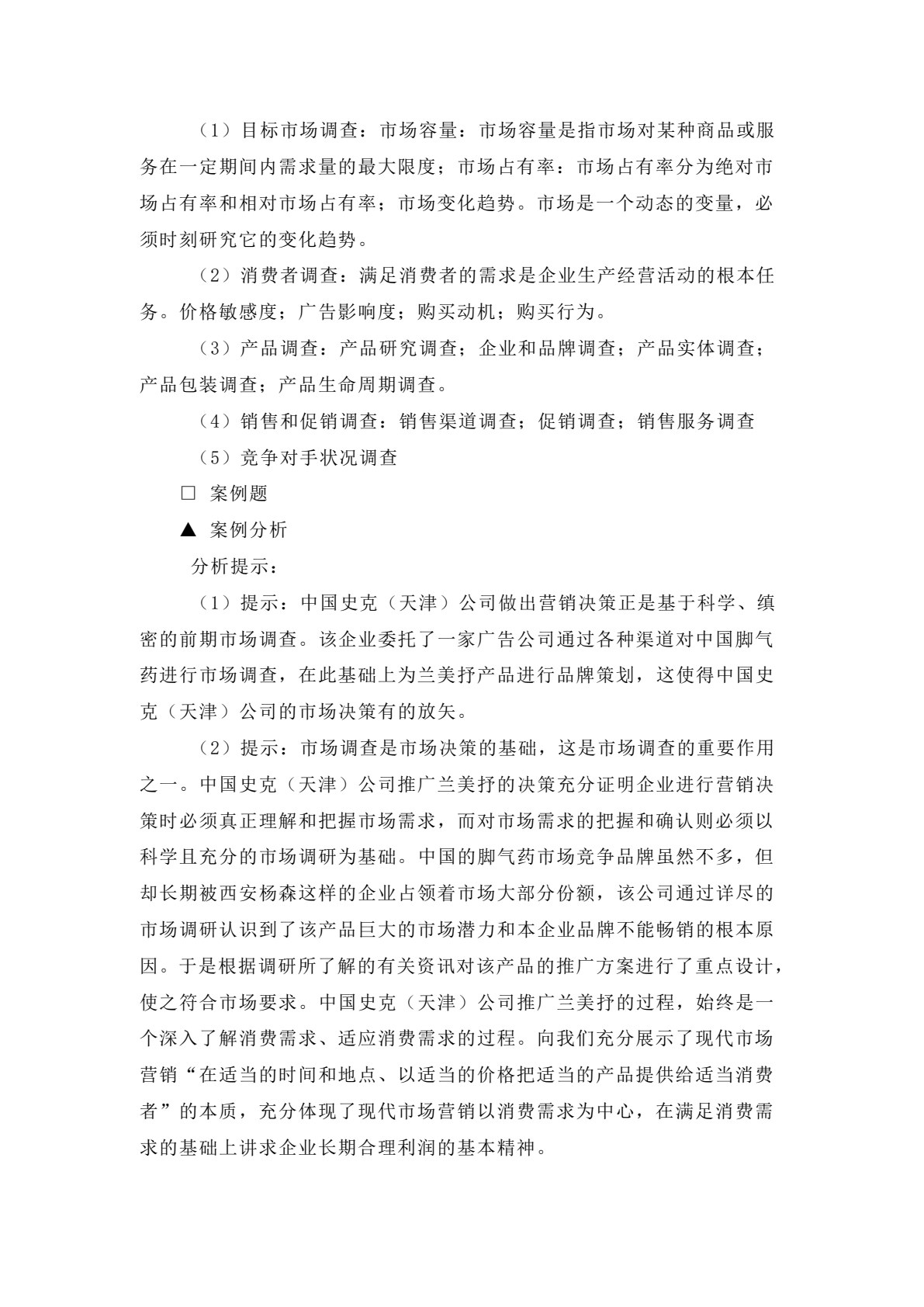 市场调查与预测&mdash;&mdash;理论、实务、案例、实训（第二版）