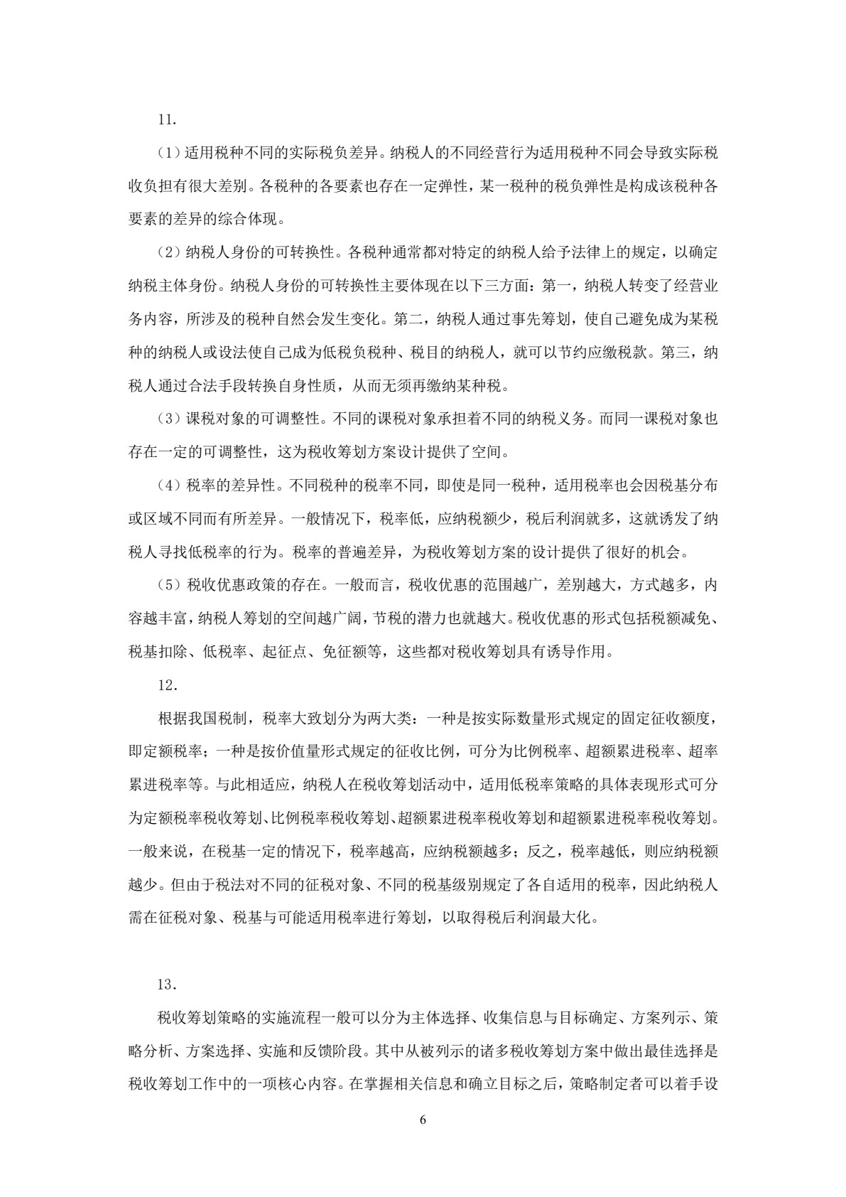 税收筹划学习指导、习题与项目实训