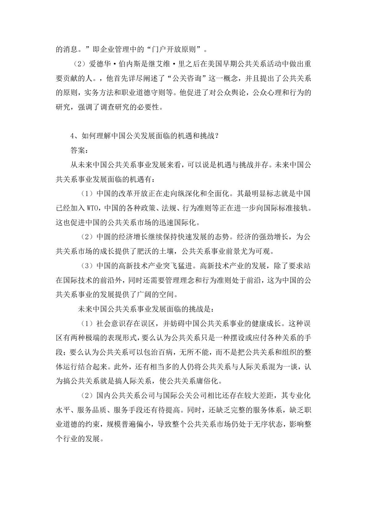 公共关系理论与实务