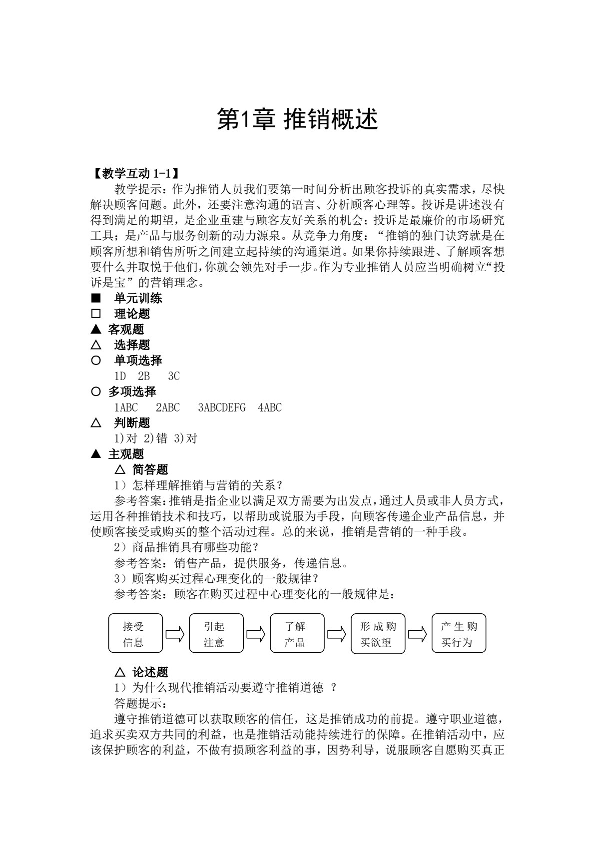 现代推销&mdash;&mdash;理论、实务、案例、实训（第二版）