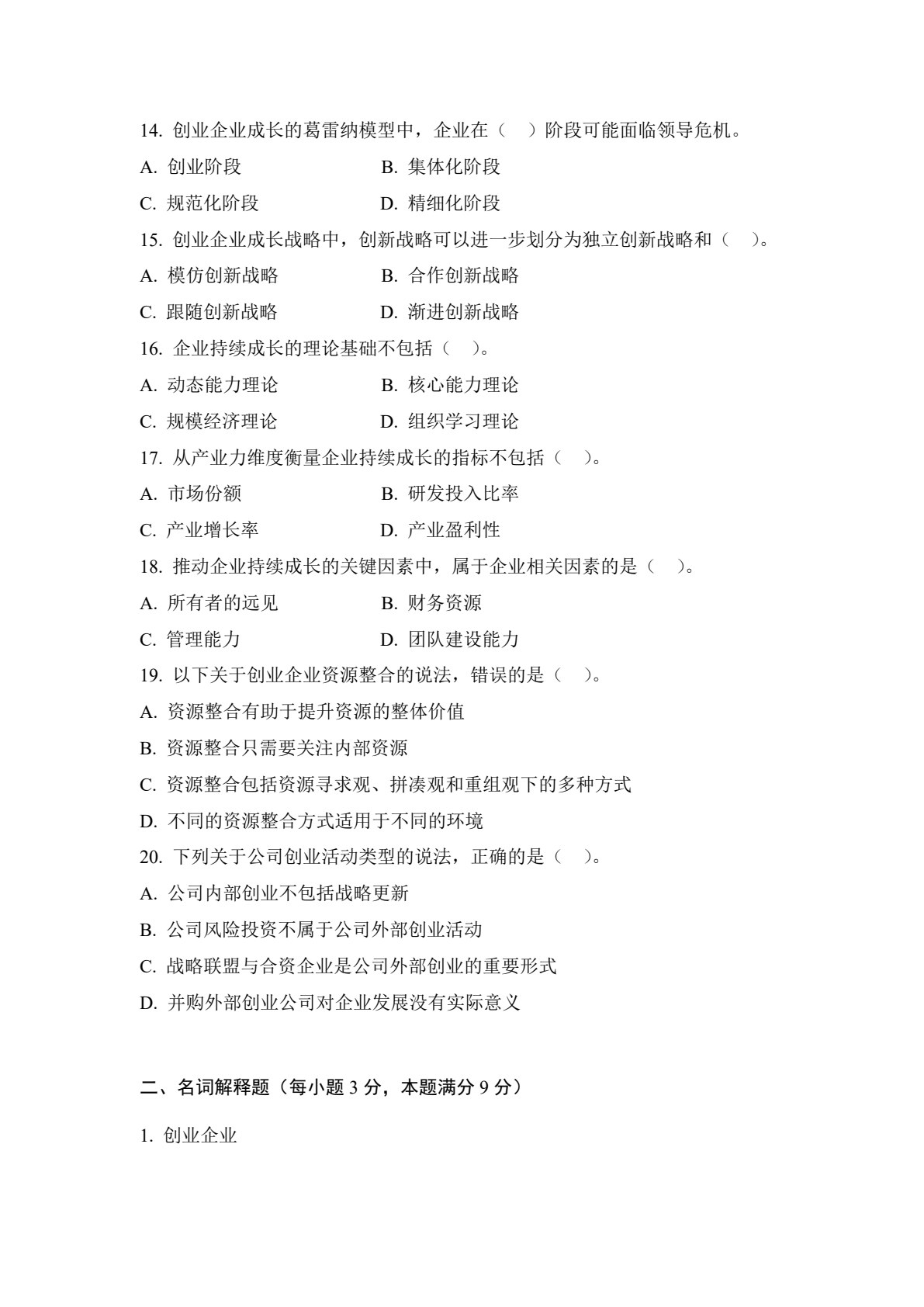 创业企业成长管理