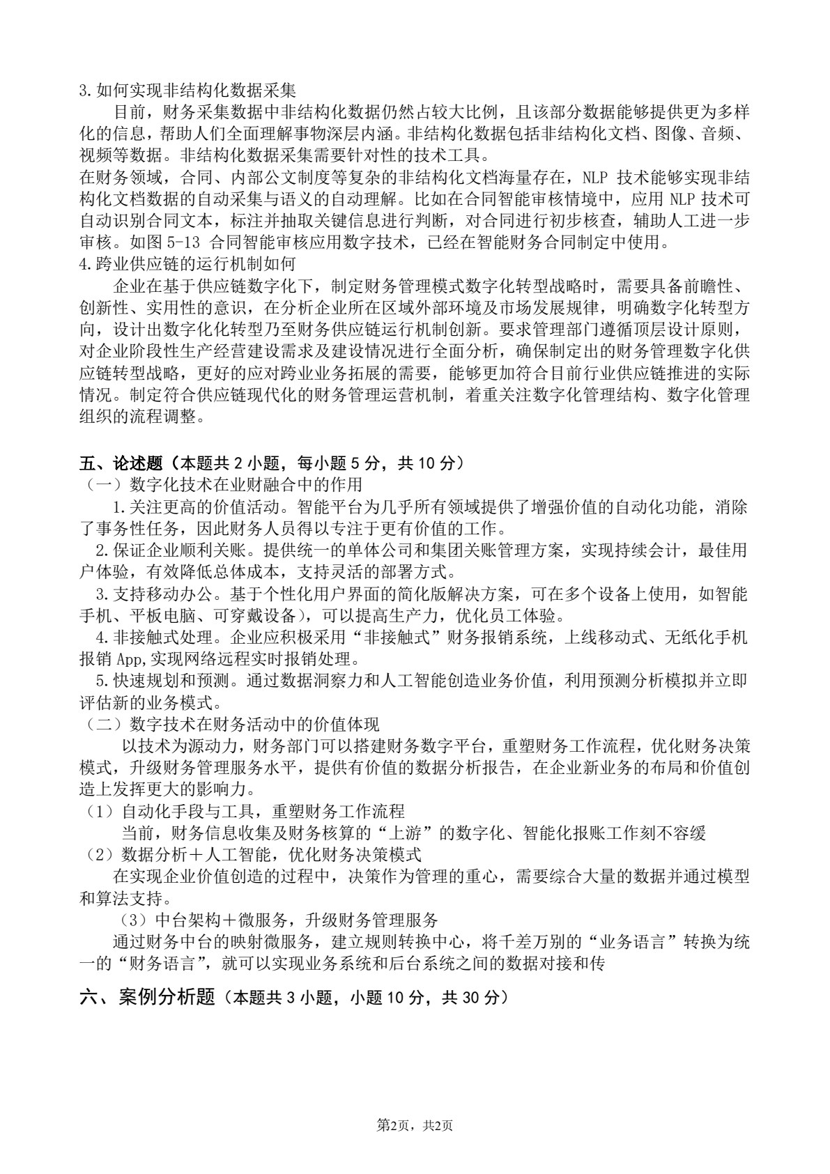 数字化财务管理