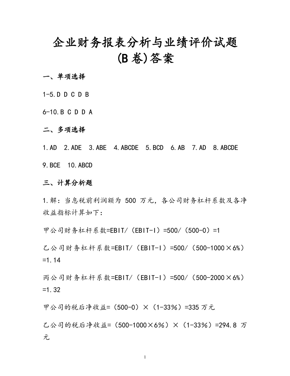 企业财务报表分析与业绩评价