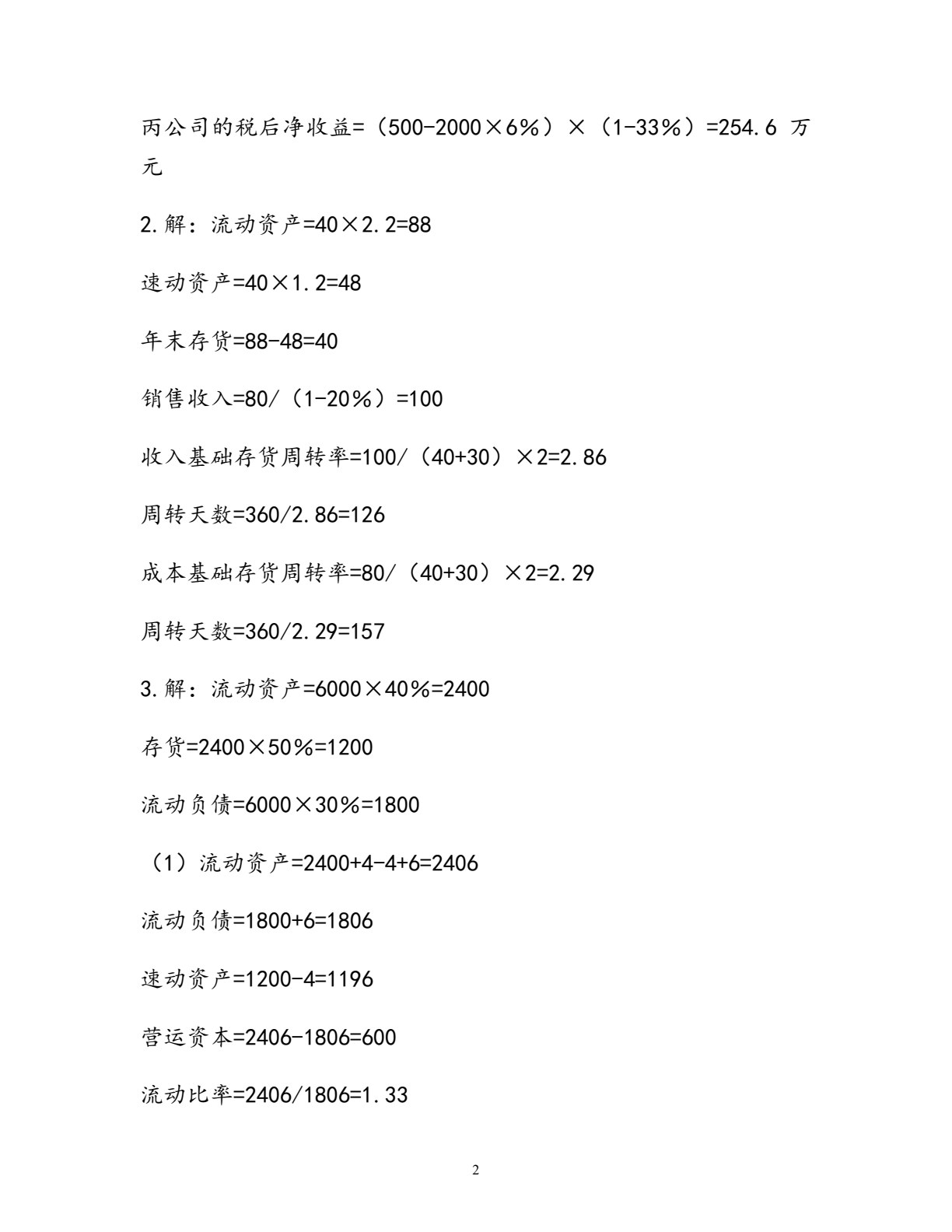 企业财务报表分析与业绩评价