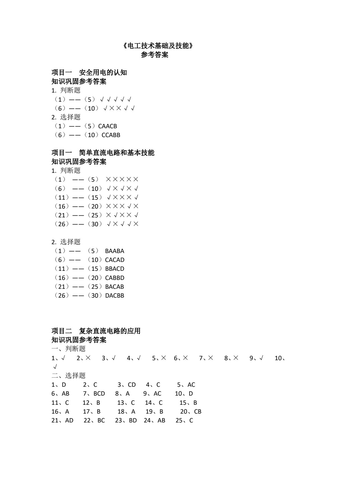 电工技术基础与技能