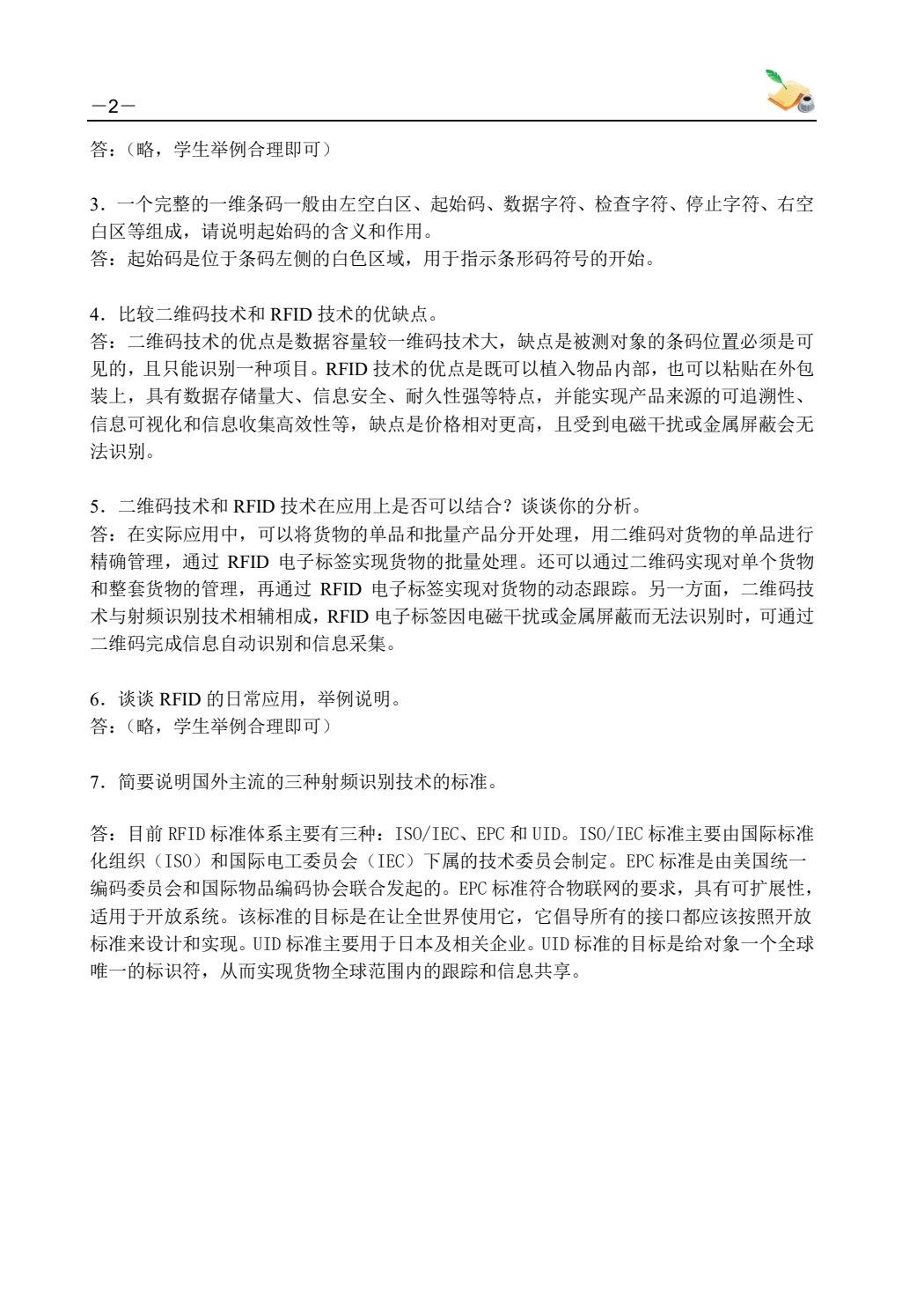 射频识别技术与应用