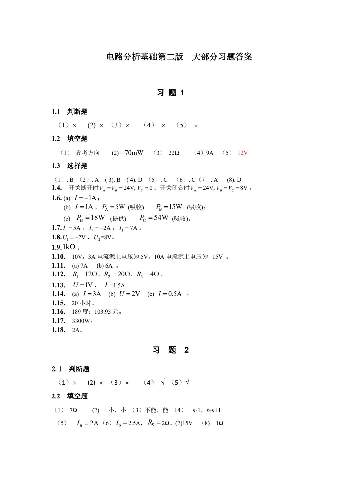 电路分析基础（第二版）（王艳红）