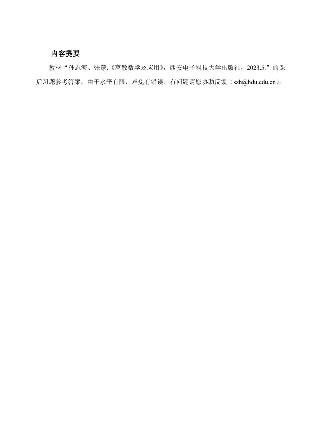 离散数学及其应用