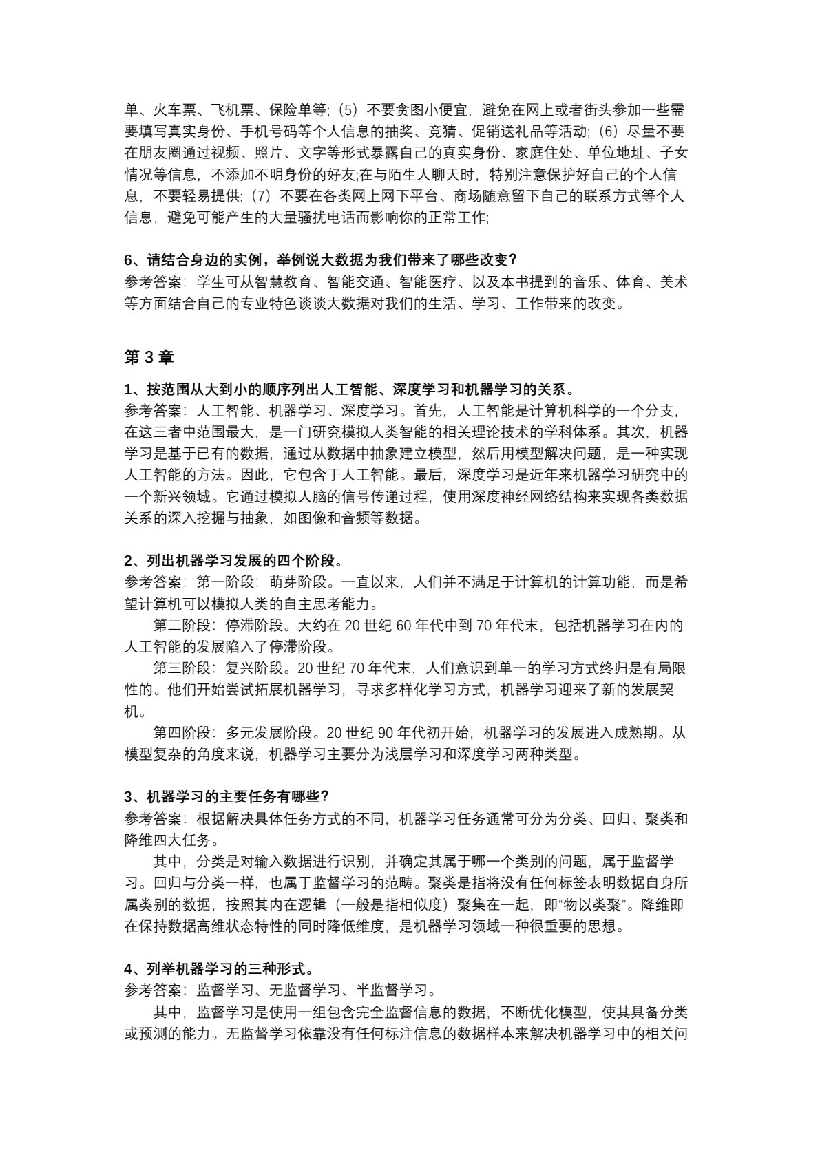 人工智能概论(马苗)