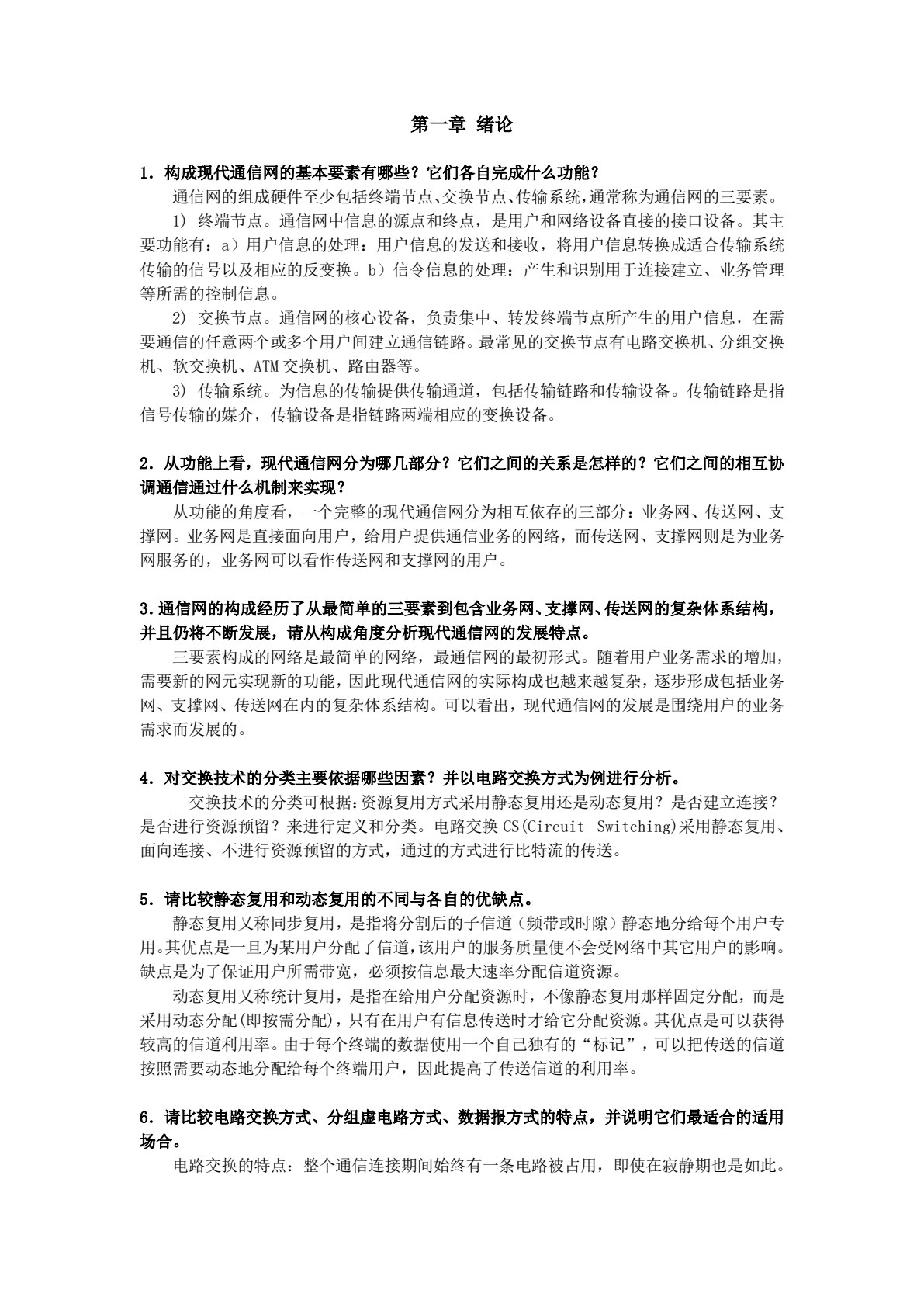 现代通信网（郭娟）