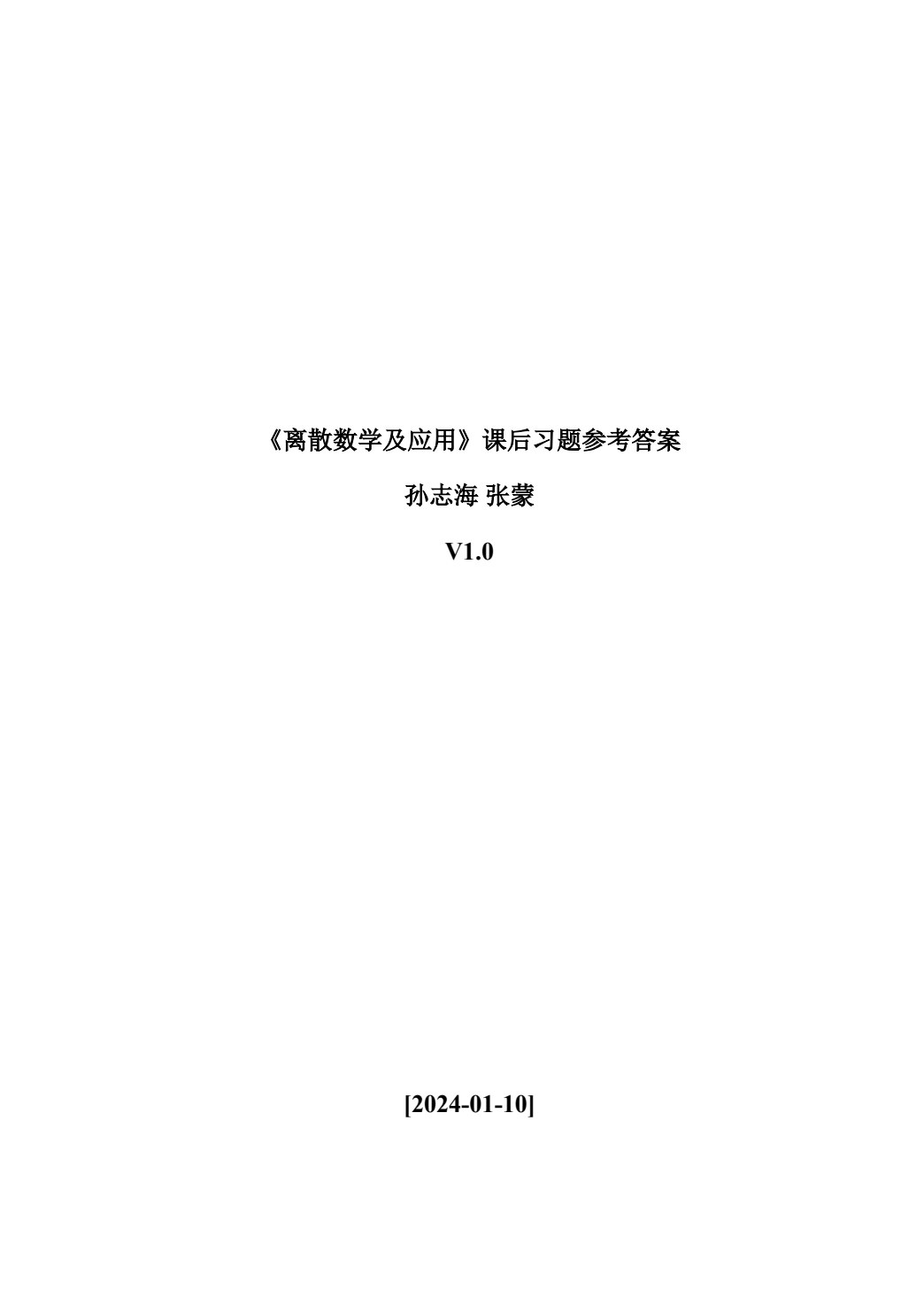 离散数学及其应用