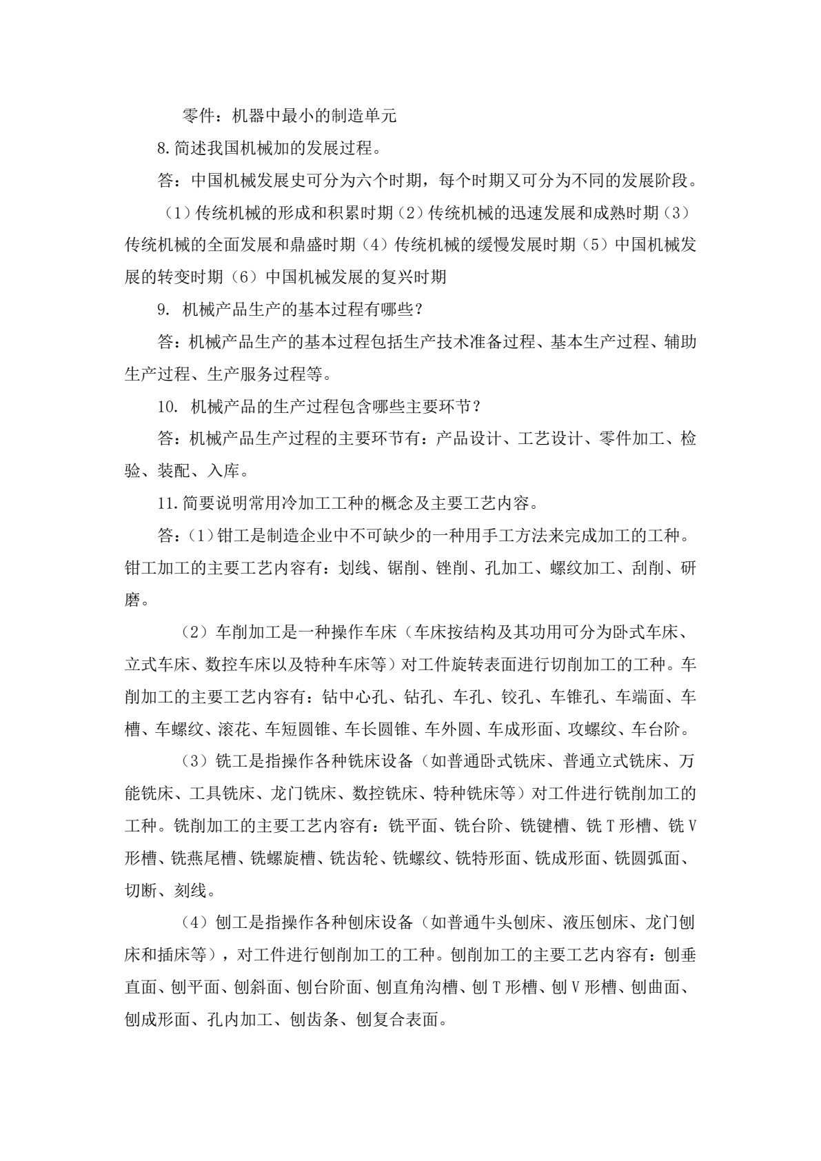 机械制造技术基础（高职 张国军）