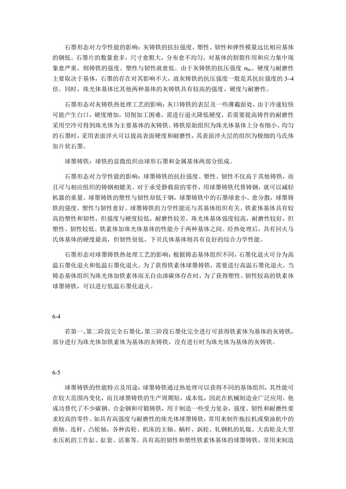 工程材料及成形技术基础