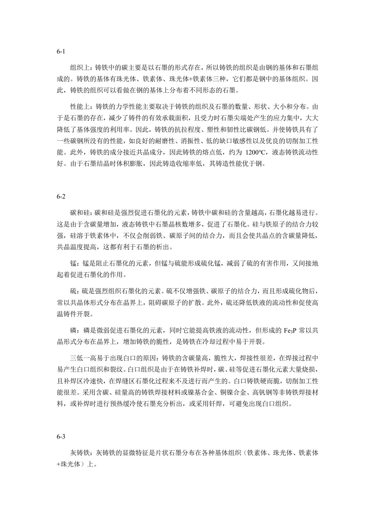 工程材料及成形技术基础