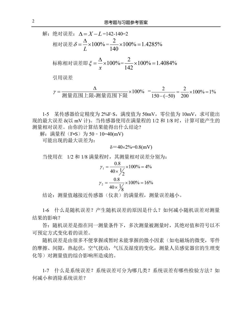 传感器技术及应用（第二版）（高职 陈艳红）