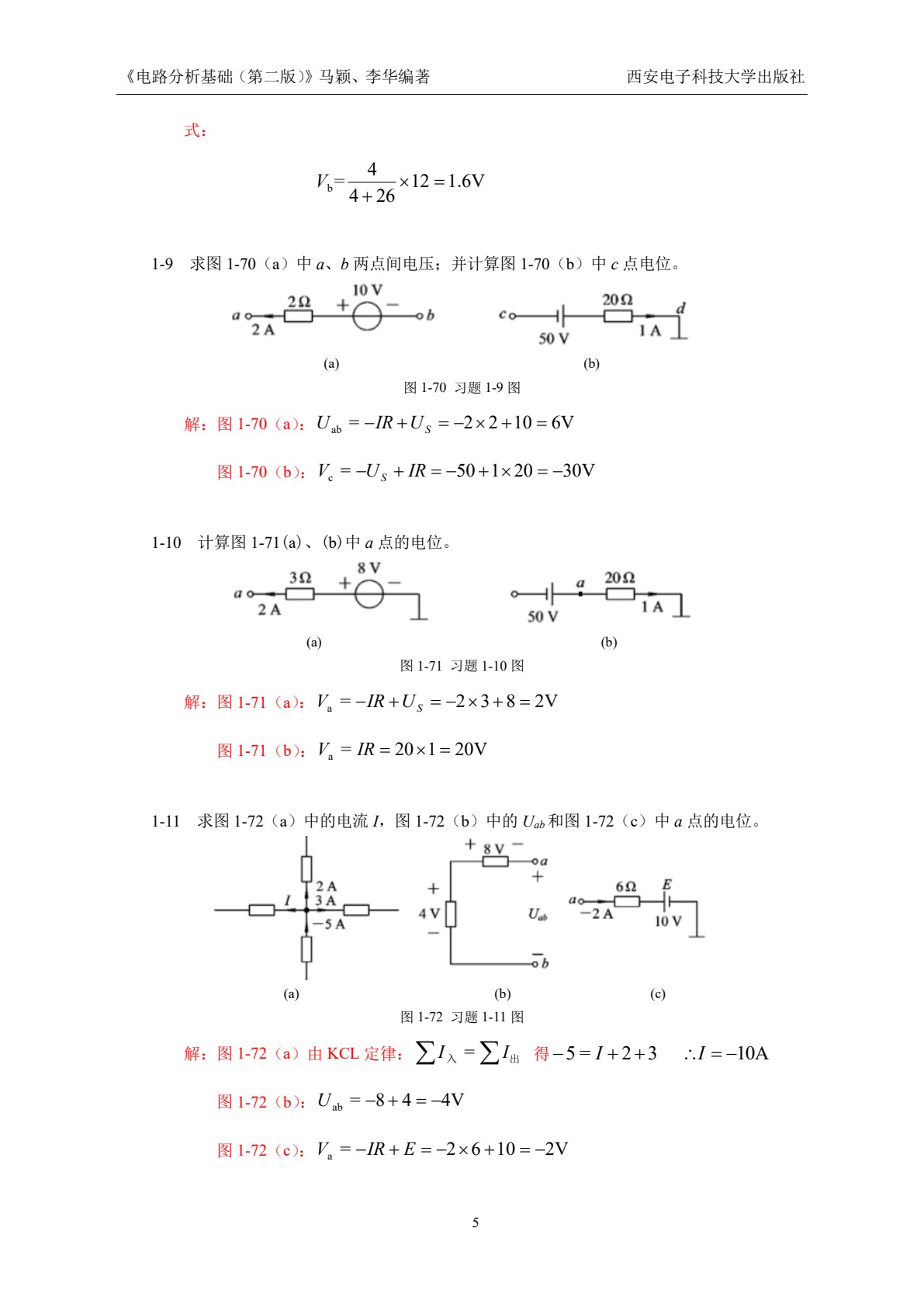 电路分析基础（第二版）（高职 马颖）