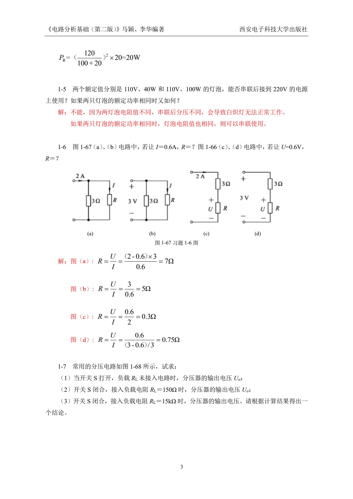 电路分析基础（第二版）（高职 马颖）