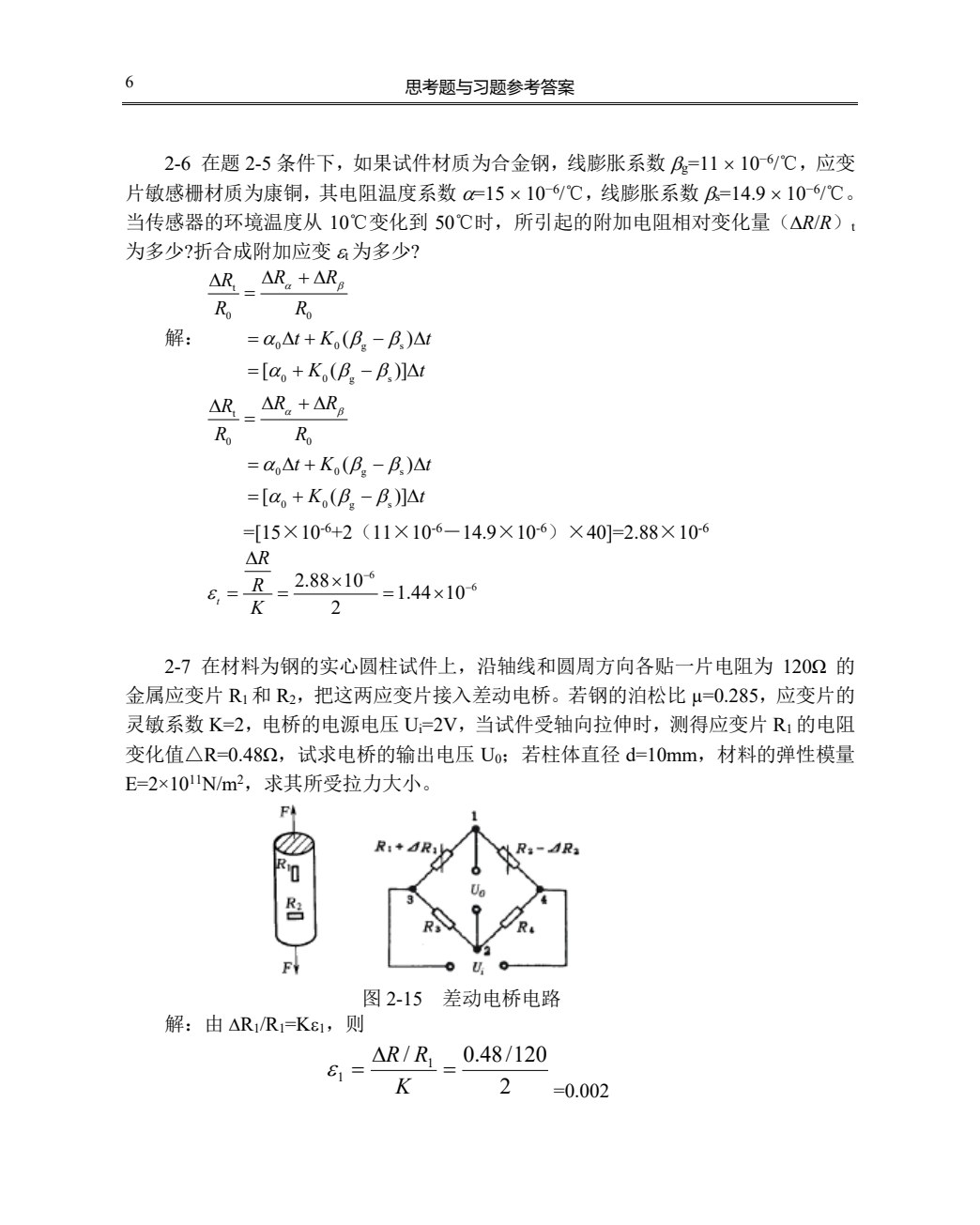 传感器技术及应用（第二版）（高职 陈艳红）