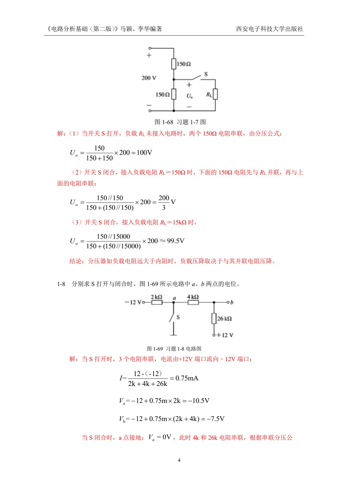 电路分析基础（第二版）（高职 马颖）