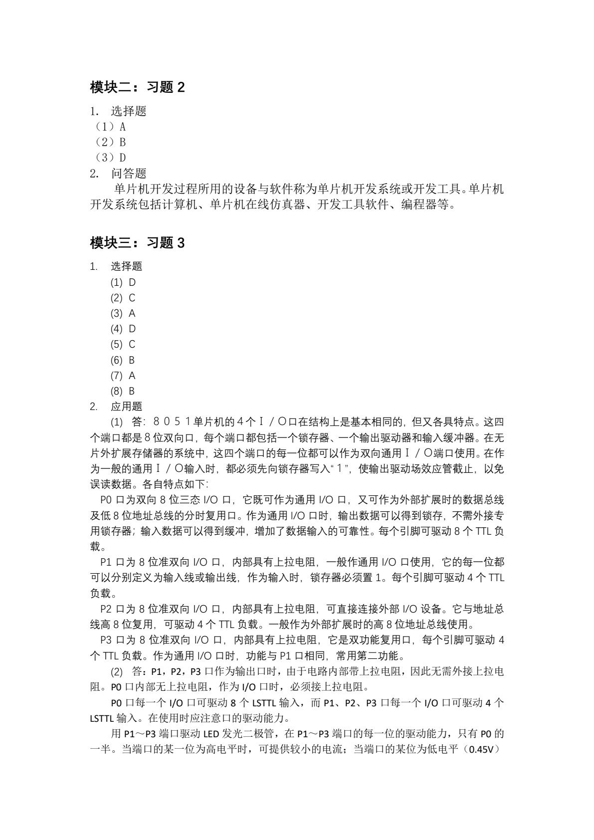 单片机应用技术基础（C语言）（第二版）