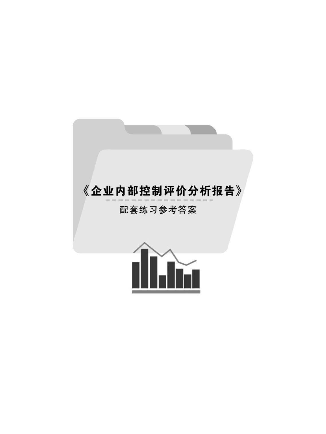 企业内部控制评价分析报告