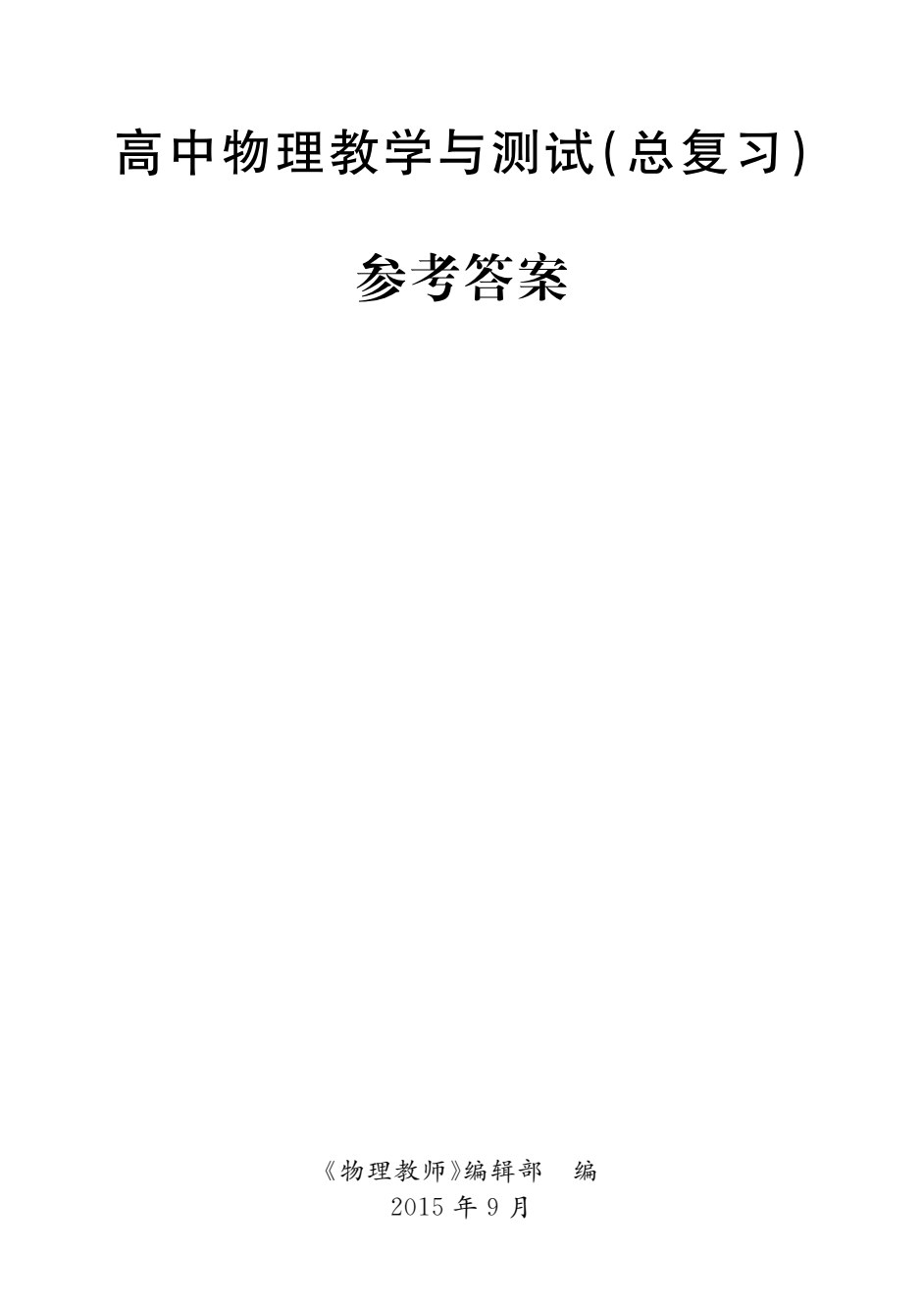 高中物理教学与测试（总复习）