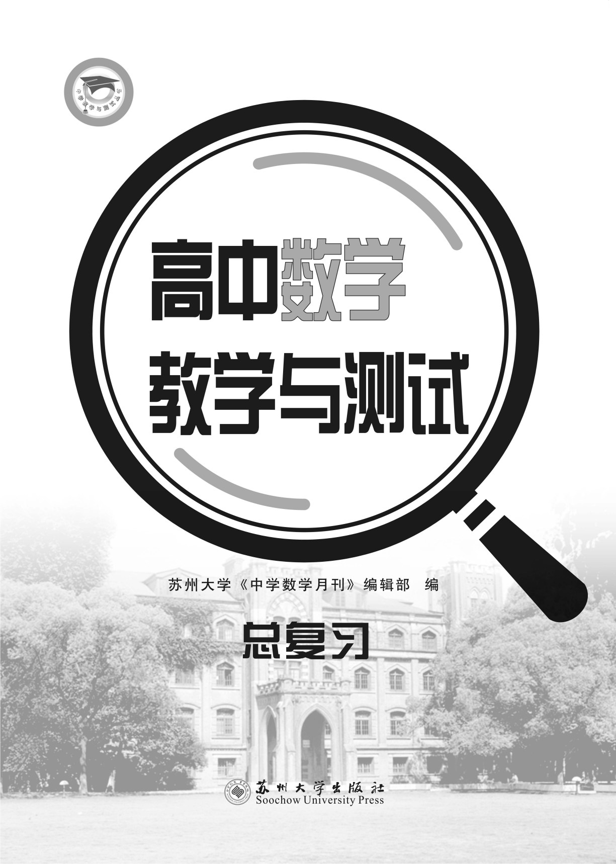 高中数学教学与测试&middot;总复习