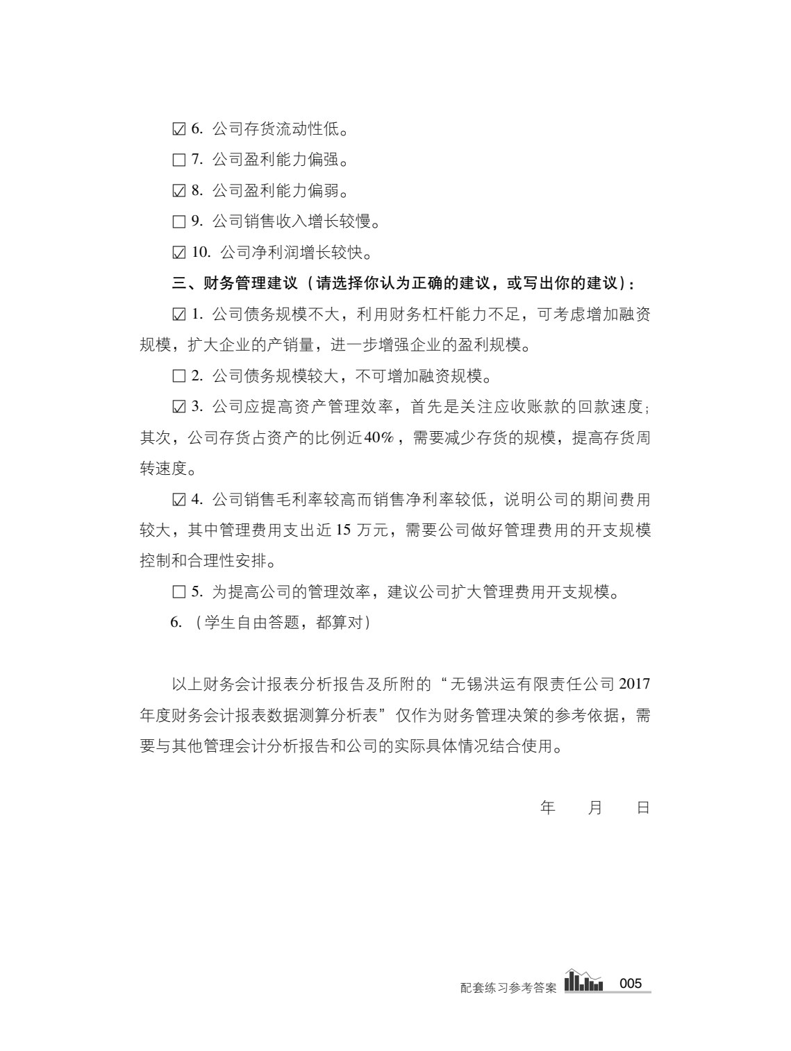 财务会计报表分析报告