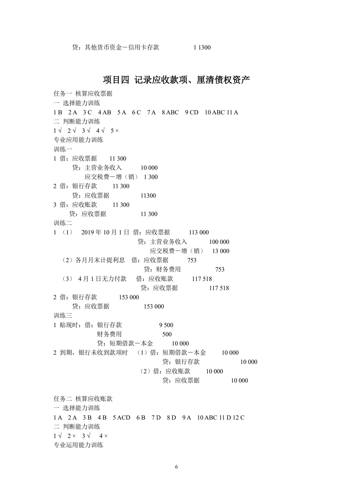 财务会计实务职业能力训练(第二版)