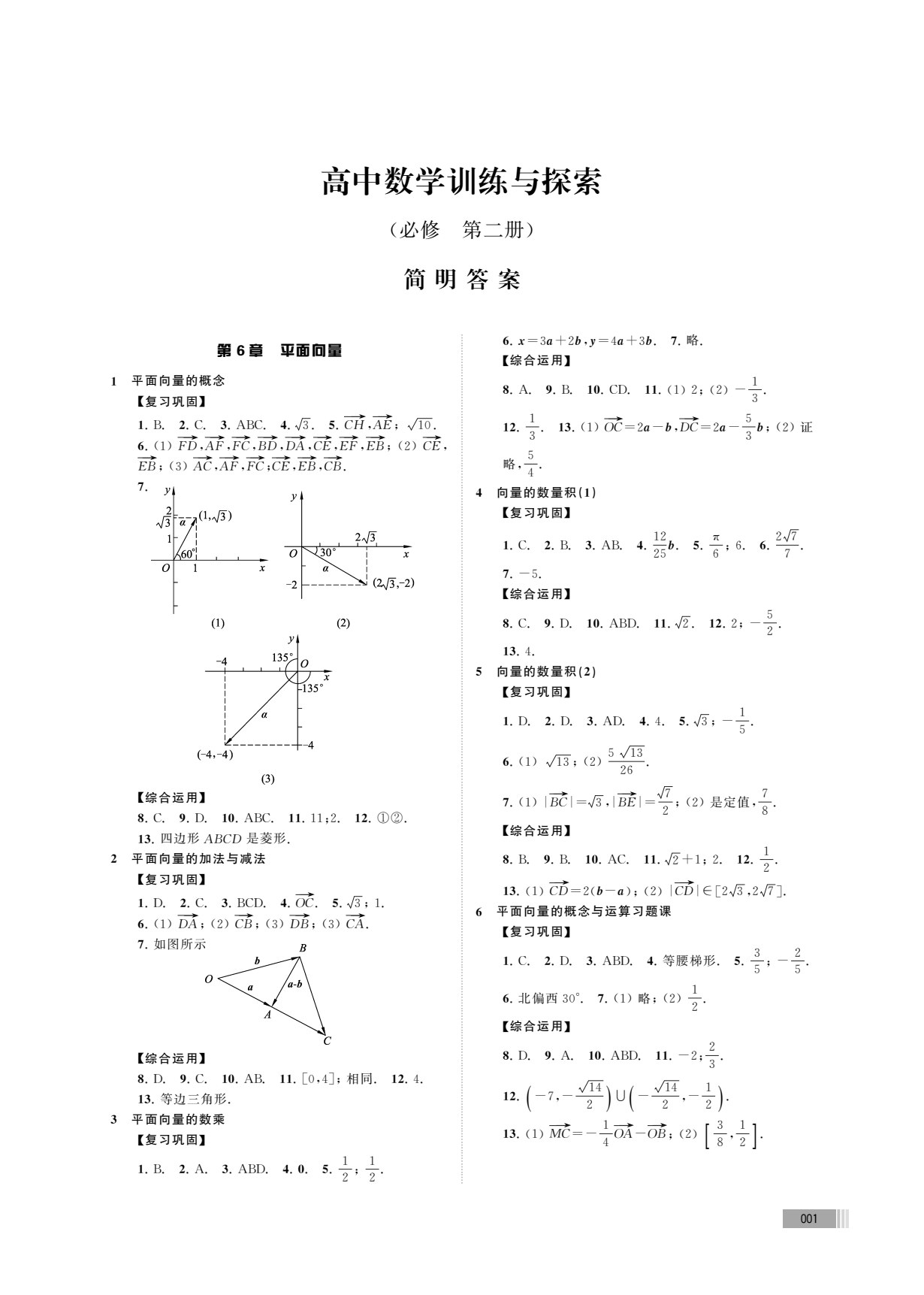高中数学训练与探索（必修第二册）