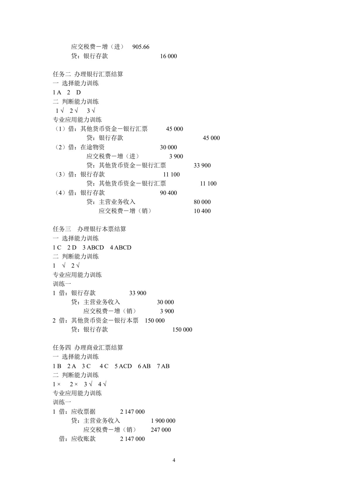 财务会计实务职业能力训练(第二版)