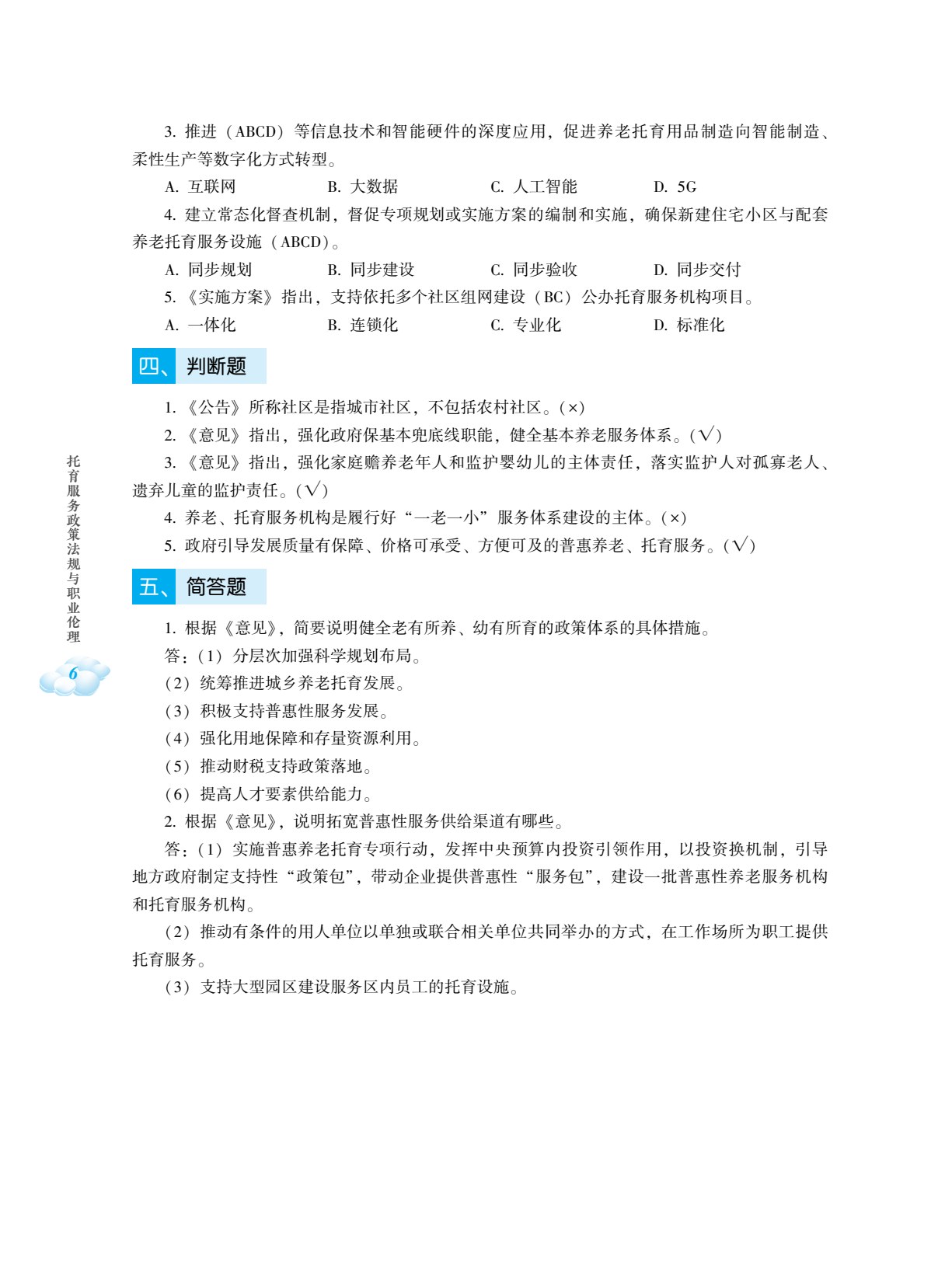 托育服务政策法规与职业伦理