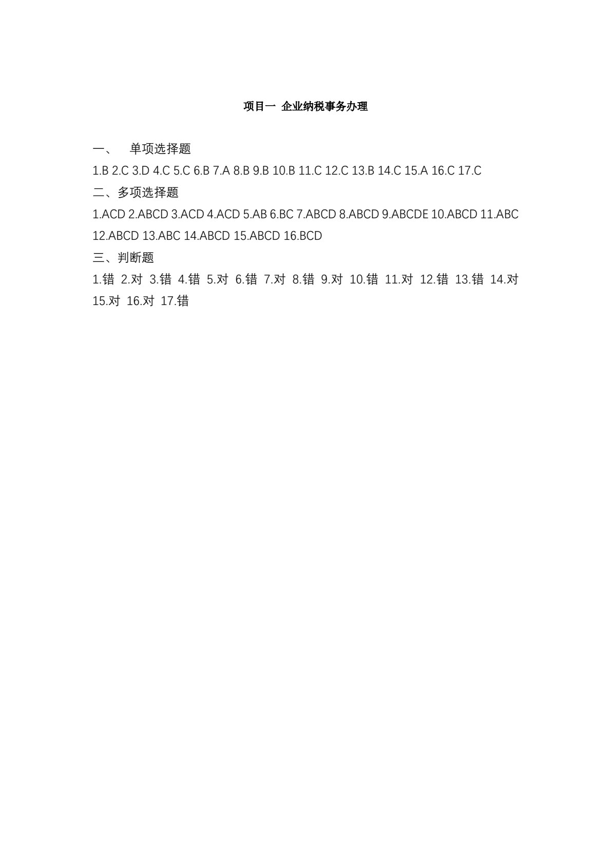 税费计算与申报职业能力训练