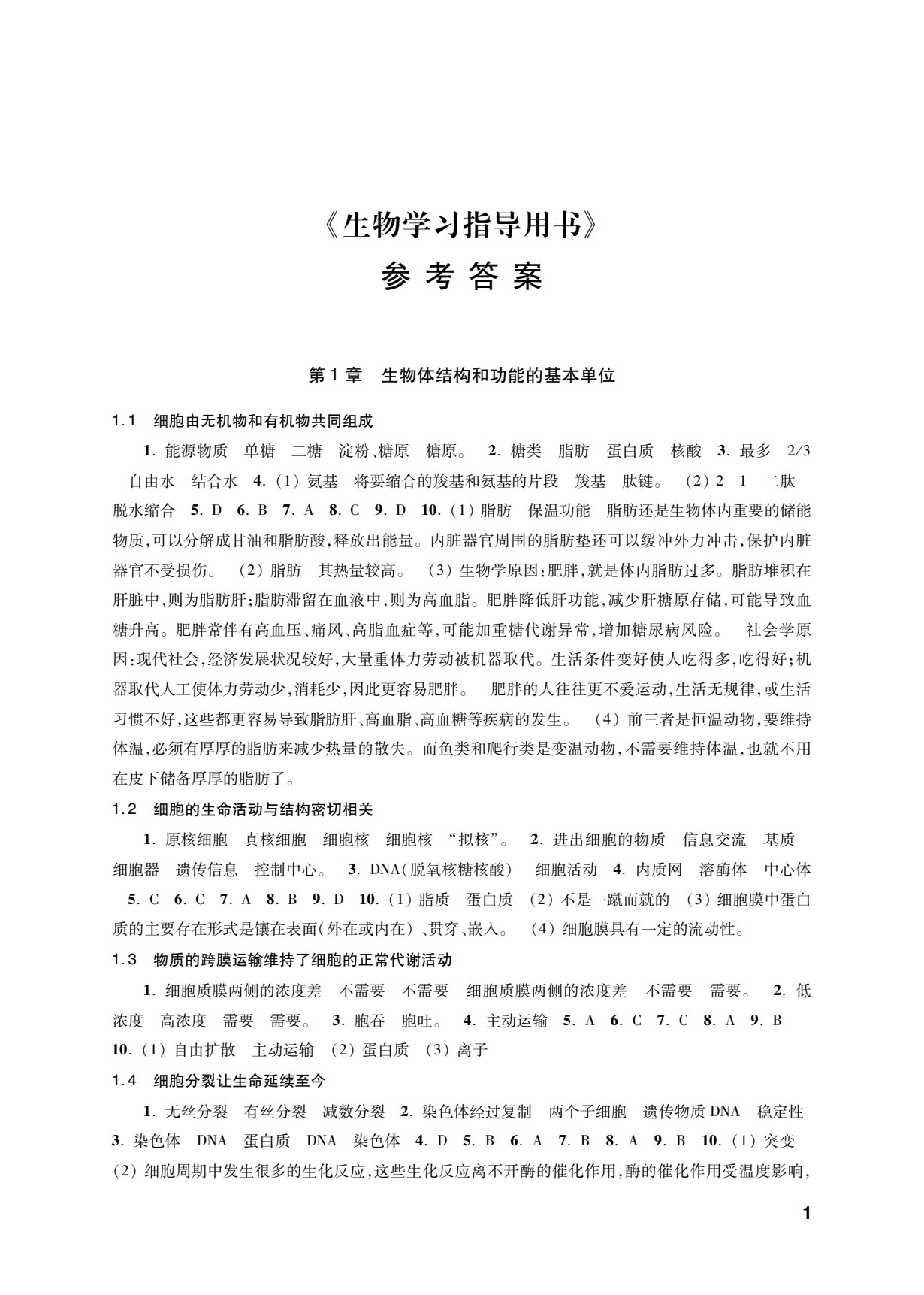 生物学习指导用书