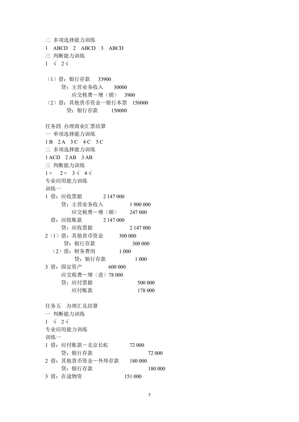 企业财务会计职业能力训练（第三版）