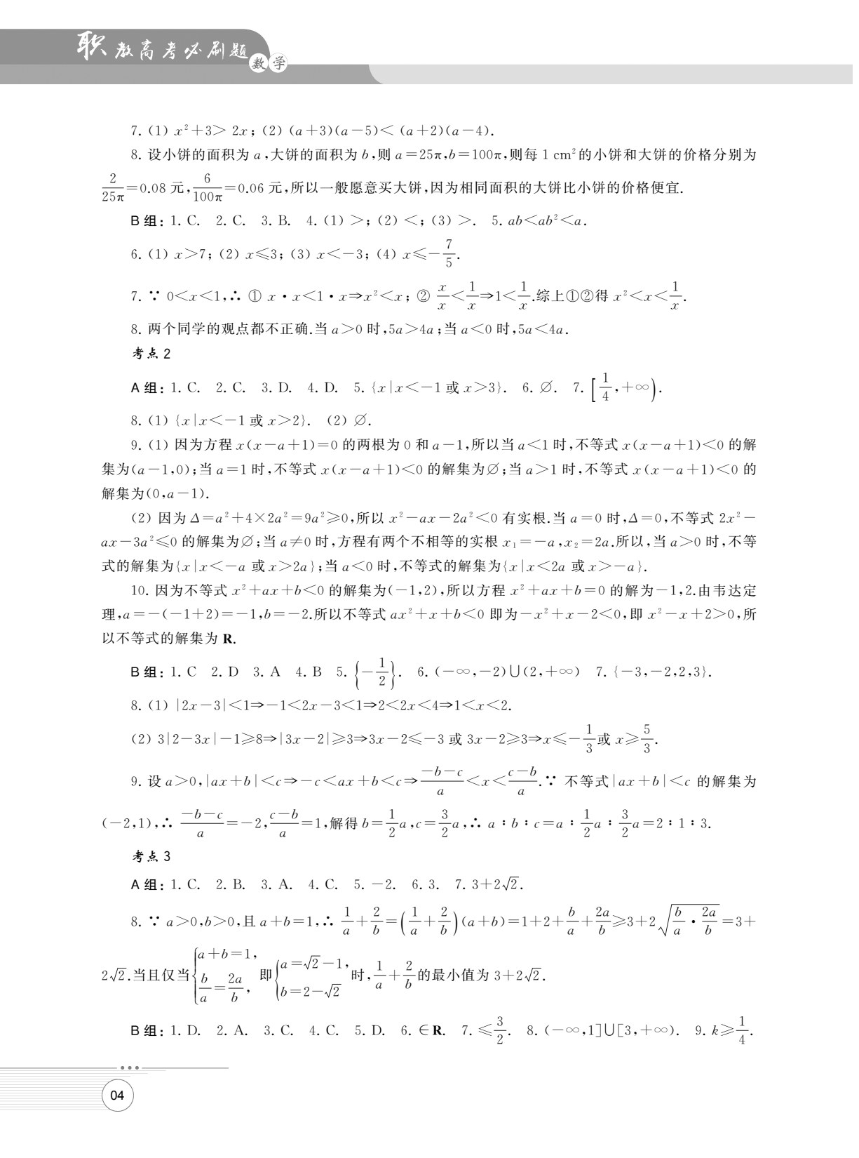 职教高考必刷题&middot;数学