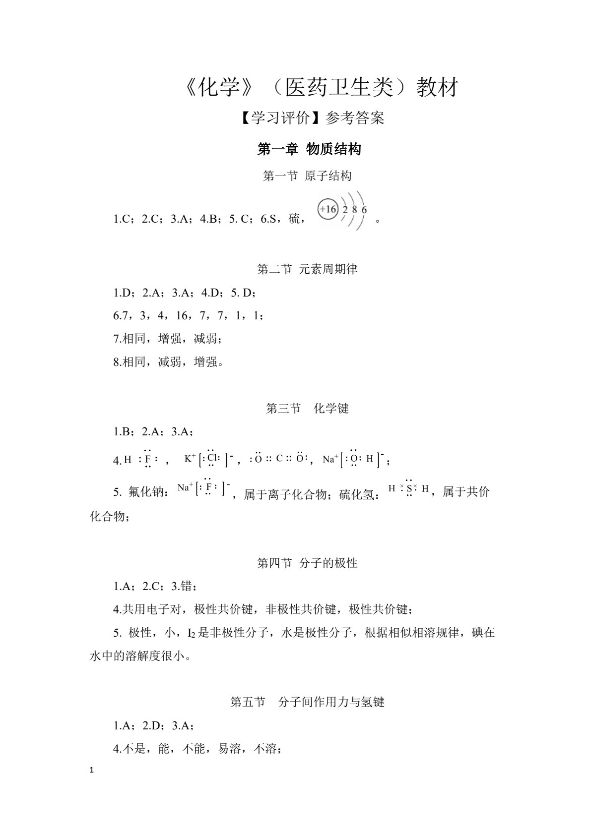化学（医药卫生类）
