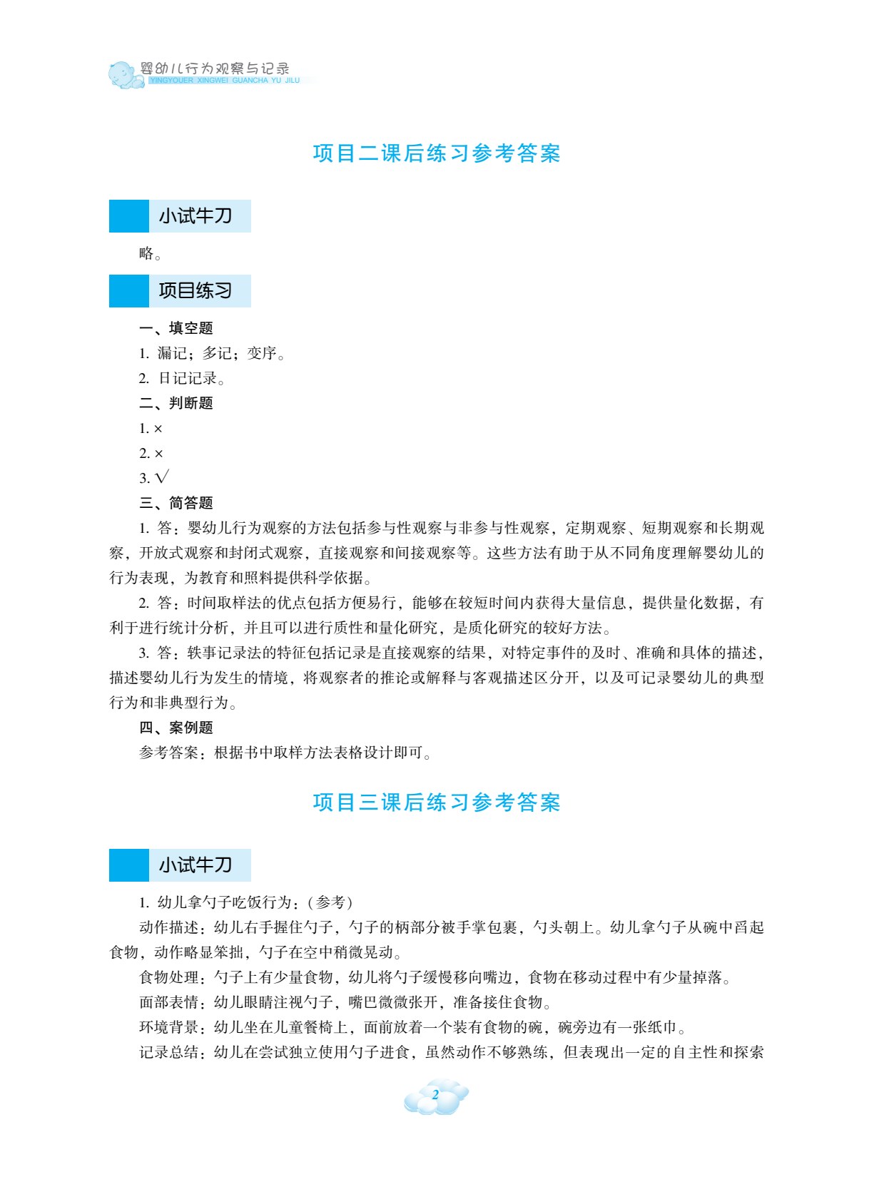婴幼儿行为观察与记录