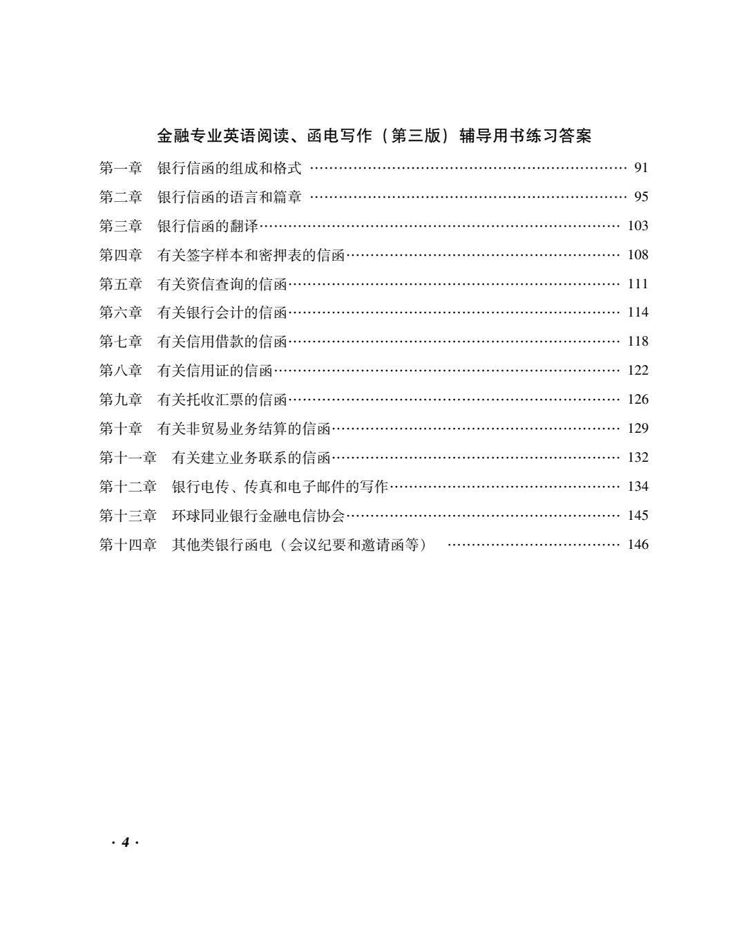 金融专业英语函电写作（第三版）