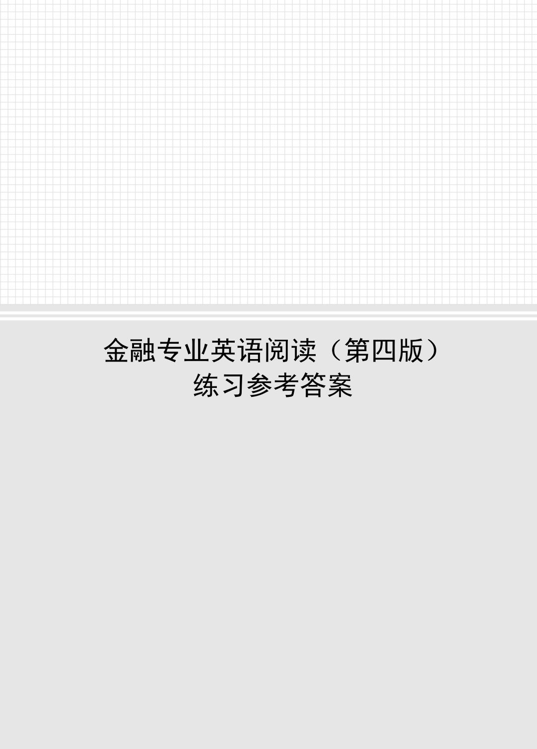 金融专业英语阅读（第四版）